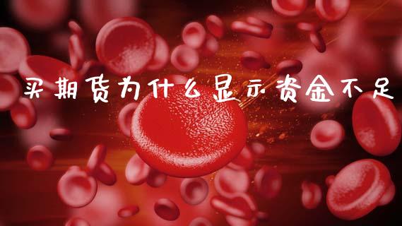 买期货为什么显示资金不足_https://wap.78312.cn_金融监管_第1张