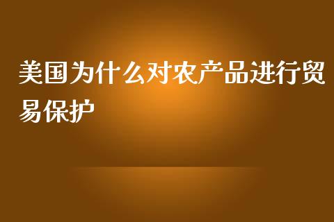 美国为什么对农产品进行贸易保护_https://wap.78312.cn_金融监管_第1张