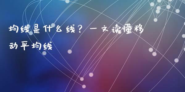 均线是什么线？一文读懂移动平均线_https://wap.78312.cn_债券资讯_第1张