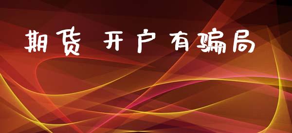 期货 开户有骗局_https://wap.78312.cn_债券资讯_第1张