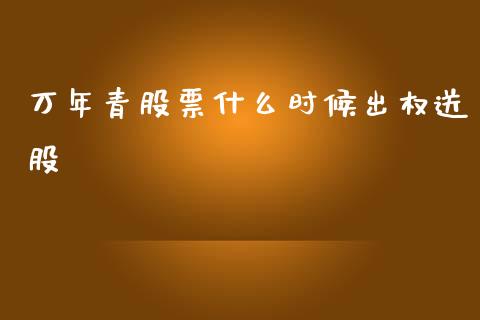 万年青股票什么时候出权送股_https://wap.78312.cn_外汇交易_第1张