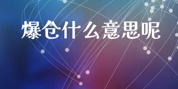 爆仓什么意思呢_https://wap.78312.cn_金融监管_第1张