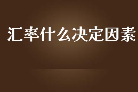 汇率什么决定因素_https://wap.78312.cn_财经新闻_第1张