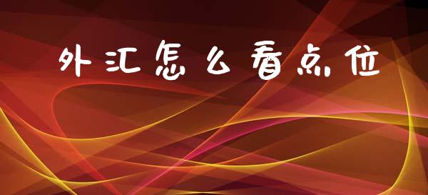 外汇怎么看点位_https://wap.78312.cn_金融监管_第1张