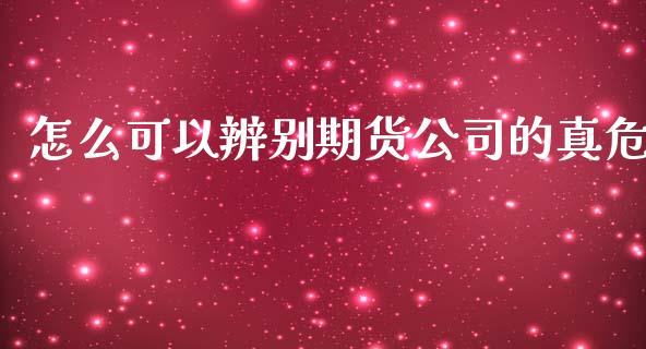 怎么可以辨别期货公司的真危_金融监管_第1张_期货开户_金融监管_外汇交易_债券资讯_全球市场_财经新闻 怎么可以辨别期货公司的真危_https://wap.78312.cn_金融监管_第1张