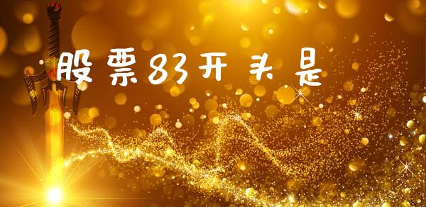 股票83开头是_https://wap.78312.cn_金融监管_第1张