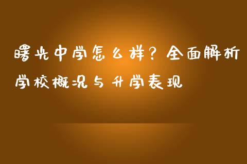 曙光中学怎么样？全面解析学校概况与升学表现_https://wap.78312.cn_期货开户_第1张
