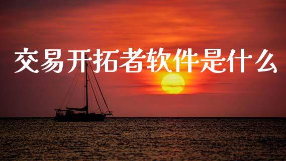 交易开拓者软件是什么_https://wap.78312.cn_期货开户_第1张
