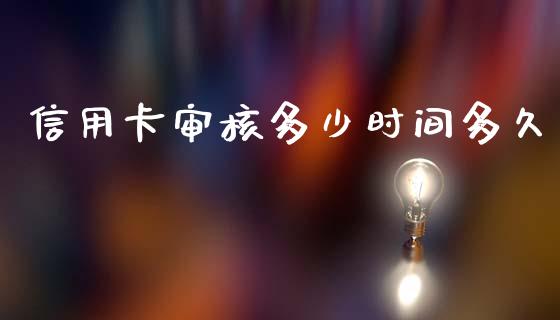 信用卡审核多少时间多久_https://wap.78312.cn_外汇交易_第1张