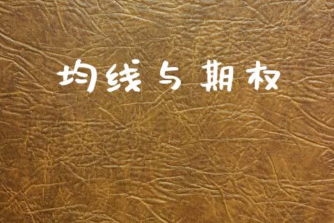 均线与期权_https://wap.78312.cn_债券资讯_第1张