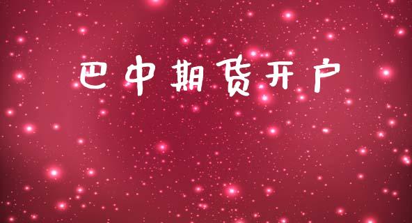 巴中期货开户_全球市场_第1张_期货开户_金融监管_外汇交易_债券资讯_全球市场_财经新闻 巴中期货开户_https://wap.78312.cn_全球市场_第1张