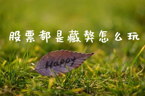股票都是藏獒怎么玩_https://wap.78312.cn_债券资讯_第1张