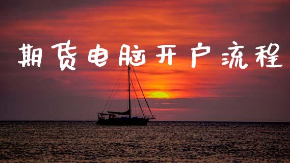 期货电脑开户流程_https://wap.78312.cn_金融监管_第1张