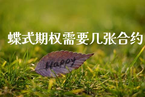 蝶式期权需要几张合约_https://wap.78312.cn_金融监管_第1张