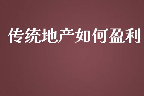 传统地产如何盈利_https://wap.78312.cn_债券资讯_第1张