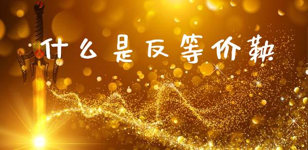 什么是反等价鞅_https://wap.78312.cn_外汇交易_第1张