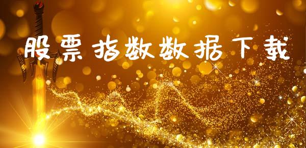 股票指数数据下载_https://wap.78312.cn_财经新闻_第1张