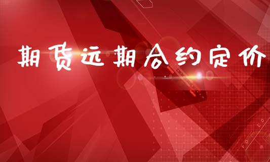 期货远期合约定价_https://wap.78312.cn_金融监管_第1张