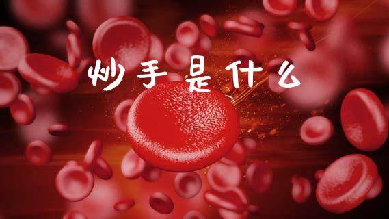 炒手是什么_https://wap.78312.cn_债券资讯_第1张
