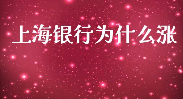 上海银行为什么涨_https://wap.78312.cn_期货开户_第1张