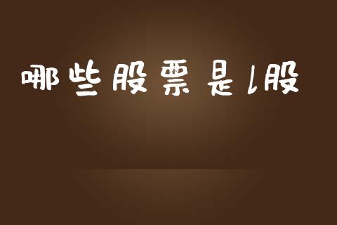 哪些股票是l股_金融监管_第1张_期货开户_金融监管_外汇交易_债券资讯_全球市场_财经新闻 哪些股票是l股_https://wap.78312.cn_金融监管_第1张