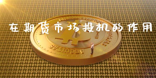 在期货市场投机的作用_https://wap.78312.cn_外汇交易_第1张