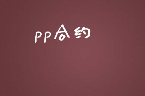 pp合约_https://wap.78312.cn_全球市场_第1张