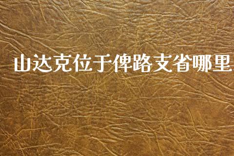 山达克位于俾路支省哪里_https://wap.78312.cn_外汇交易_第1张