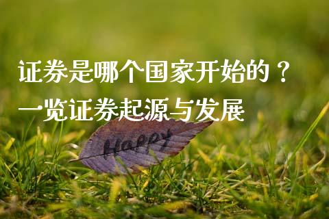 证券是哪个国家开始的？ 一览证券起源与发展_https://wap.78312.cn_全球市场_第1张