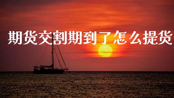 期货交割期到了怎么提货_财经新闻_第1张_期货开户_金融监管_外汇交易_债券资讯_全球市场_财经新闻 期货交割期到了怎么提货_https://wap.78312.cn_财经新闻_第1张