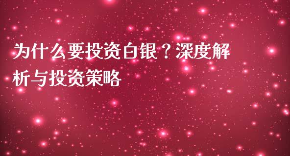 为什么要投资白银？深度解析与投资策略_https://wap.78312.cn_全球市场_第1张