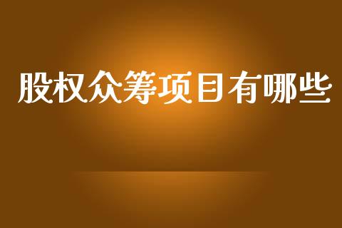 股权众筹项目有哪些_https://wap.78312.cn_财经新闻_第1张