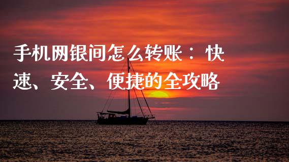 手机网银间怎么转账： 快速、安全、便捷的全攻略_https://wap.78312.cn_期货开户_第1张