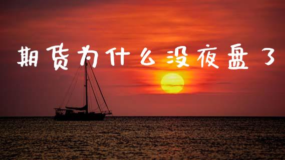 期货为什么没夜盘了_https://wap.78312.cn_期货开户_第1张