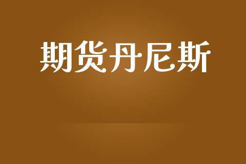 期货丹尼斯_https://wap.78312.cn_全球市场_第1张