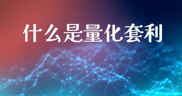 什么是量化套利_https://wap.78312.cn_外汇交易_第1张