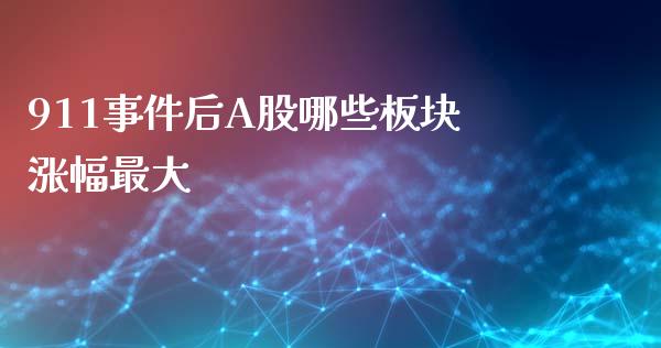911事件后A股哪些板块涨幅最大_https://wap.78312.cn_债券资讯_第1张