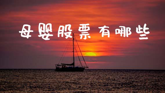 母婴股票有哪些_全球市场_第1张_期货开户_金融监管_外汇交易_债券资讯_全球市场_财经新闻 母婴股票有哪些_https://wap.78312.cn_全球市场_第1张