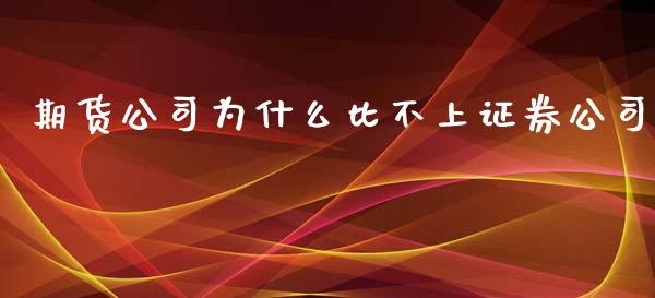 期货公司为什么比不上证券公司_https://wap.78312.cn_外汇交易_第1张