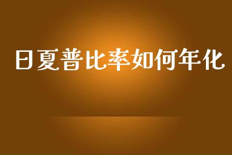 日夏普比率如何年化_https://wap.78312.cn_债券资讯_第1张