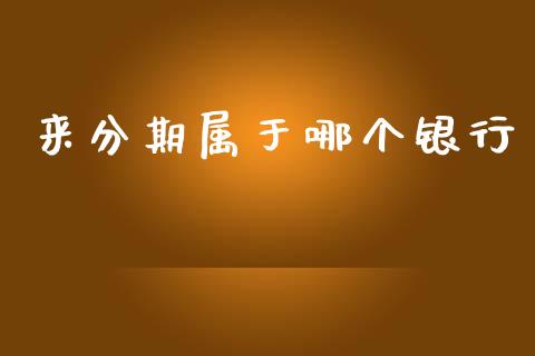 来分期属于哪个银行_https://wap.78312.cn_财经新闻_第1张