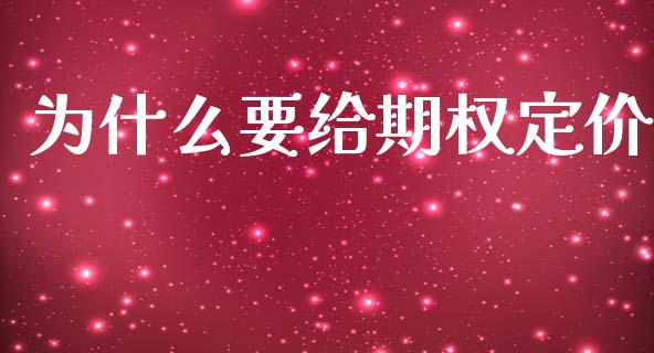 为什么要给期权定价_https://wap.78312.cn_财经新闻_第1张