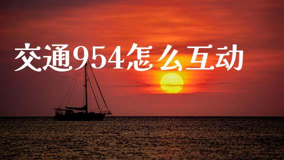 交通954怎么互动_https://wap.78312.cn_外汇交易_第1张