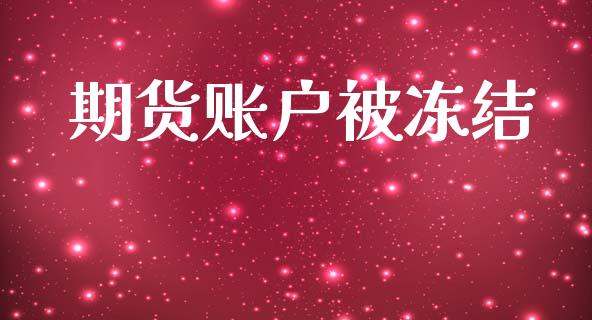 期货账户被冻结_https://wap.78312.cn_债券资讯_第1张
