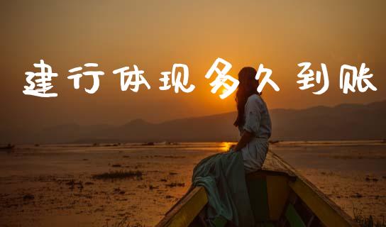 建行体现多久到账_https://wap.78312.cn_金融监管_第1张