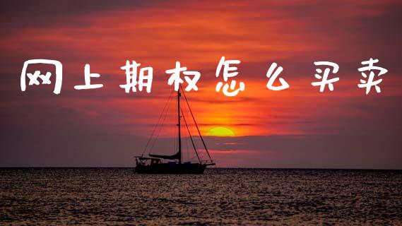 网上期权怎么买卖_https://wap.78312.cn_期货开户_第1张