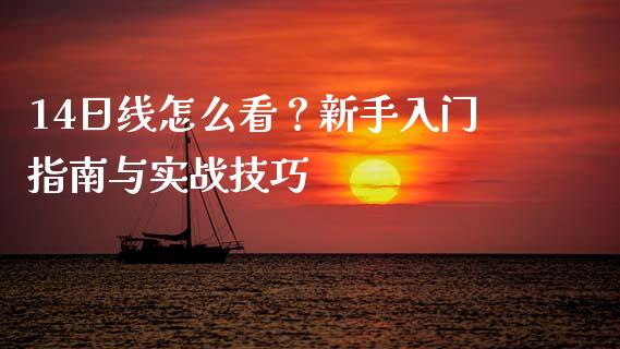 14日线怎么看？新手入门指南与实战技巧_https://wap.78312.cn_债券资讯_第1张