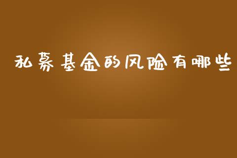 私募基金的风险有哪些_https://wap.78312.cn_金融监管_第1张