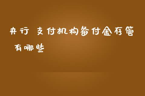 央行 支付机构备付金存管 有哪些_https://wap.78312.cn_债券资讯_第1张