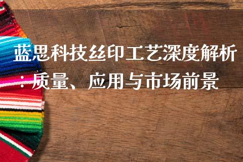 蓝思科技丝印工艺深度解析：质量、应用与市场前景_https://wap.78312.cn_债券资讯_第1张